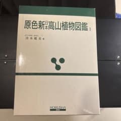 保育社　原色新日本高山植物図鑑　1のサムネイル