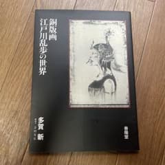 【匿名発送】T様専用、銅版画・江戸川乱歩の世界のサムネイル