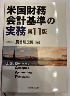 米国財務会計基準の実務 第11版 - メルカリ