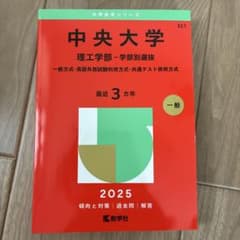 中央大学 理工学部-学部別選抜 一般方式・英語外部試験利用方式・共通テスト併用…のサムネイル