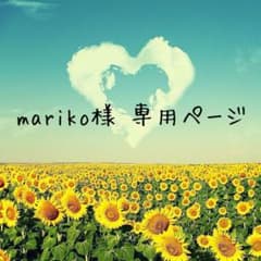 mariko様 専用ページのサムネイル
