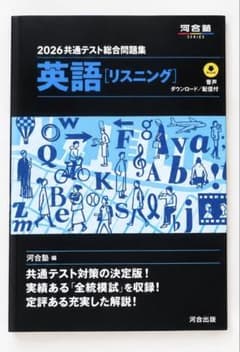 2026共通テスト総合問題集 英語 リスニング 河合塾のサムネイル