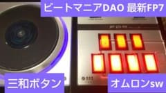 美品 ビートマニア DAO 最新FP7 三和ボタン 完動品 新基板＆ファーム