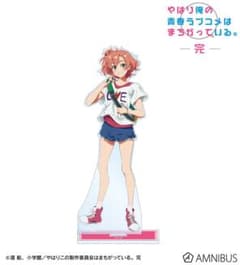 俺ガイル完 由比ヶ浜結衣 私服ver. Art by けろりら BIGアクスタ