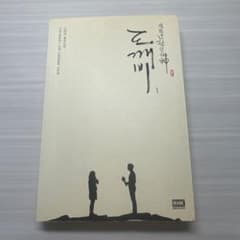 トッケビ 1 小説 韓国ドラマ 原作本のサムネイル