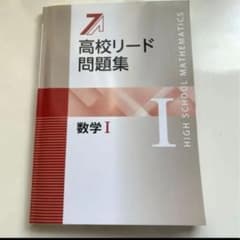 【即購入可】　【即日発送】　高校　数学I 高校リード問題集　書き込みなし　参考書のサムネイル