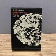 芸術マイナス1 戦後芸術論 現代芸術論叢書 大岡信 初版 - メルカリ