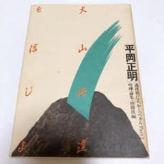 平岡正明 大山倍達を信じよ 極真空手 武道 本のサムネイル