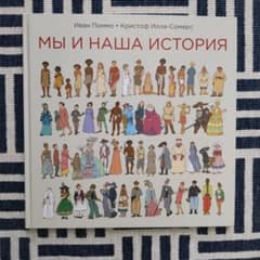 мы и наша история 私達の歴史 ロシア語 本のサムネイル