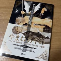 ファインダーの標的 キャラクターズブック やまねあやののサムネイル