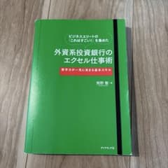 外資系投資銀行のエクセル仕事術のサムネイル
