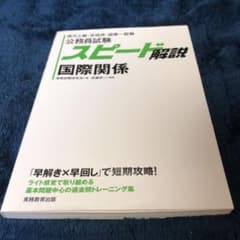 公務員試験 スピード解説 国際関係のサムネイル