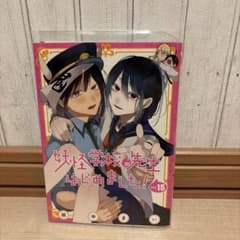 妖怪学校の先生はじめました！ 15巻 田中まいのサムネイル