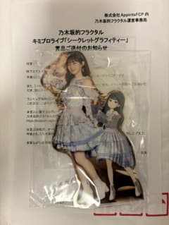 乃木フラ　キミプロ　乃木坂46　川﨑桜　アクリルスタンド メルカリ