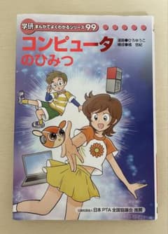 学研 まんがでよくわかるシリーズ99 コンピュータのひみつのサムネイル