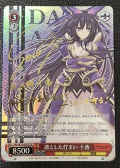ヴァイスシュバルツ　デートアライブ　凛とした佇まい　十香　SP サイン ヴァイスシュバルツ デートアライブ 凛とした佇まい 十香 SP サイン