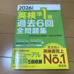 2026年度版 英検準1級 過去6回全問題集のサムネイル