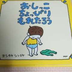 おしっこちょっぴりもれたろうのサムネイル