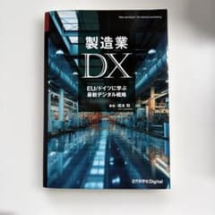 제조업 DX : EU/독일에 배우는 최신 디지털 전략