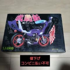 アオシマ 俺のマシン 暴走族 激レア xj400d プラモデル - メルカリ