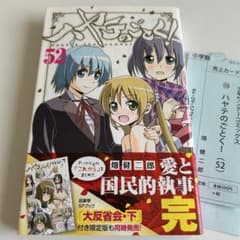帯/スリップ付初版 最終巻美本】 ハヤテのごとく 52巻 畑健二郎 - メルカリ