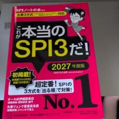 これが本当のSPI3だ! 2027年度版 【主要3方式〈テストセンター・ペーパ…のサムネイル