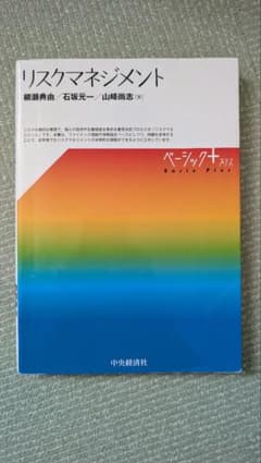 リスクマネジメント ベーシックプラス 中央経済社のサムネイル