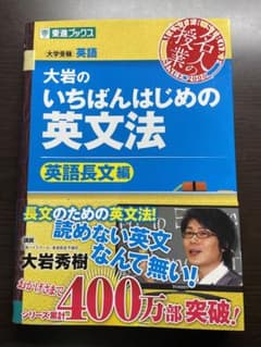 大岩のいちばんはじめの英文法 英語長文編のサムネイル