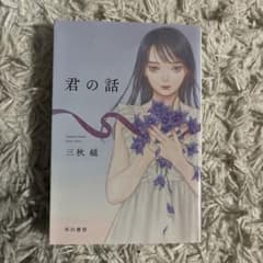 君の話 三秋縋 早川書房 小説のサムネイル