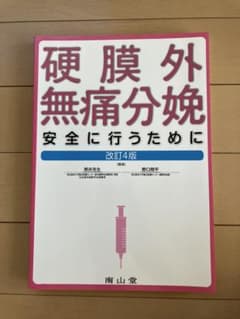 【裁断済】硬膜外無痛分娩 安全に行うために 改訂4版のサムネイル