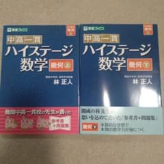 東進ブックス　中高一貫　ハイステージ数学幾何上下セットのサムネイル