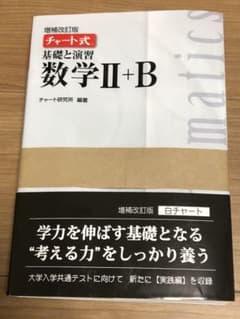 チャート式基礎と演習数学2+Bのサムネイル