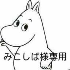 みこしば様専用のサムネイル