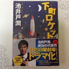 下町ロケットのサムネイル
