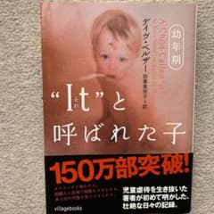 "It"と呼ばれた子 : 幼年期のサムネイル
