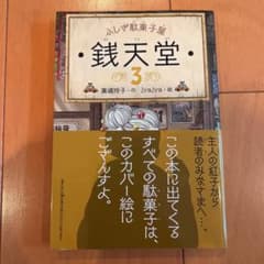 銭天堂 : ふしぎ駄菓子屋 3のサムネイル