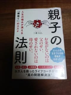 親子の法則 人生の悩みが消える「親捨て」のススメのサムネイル