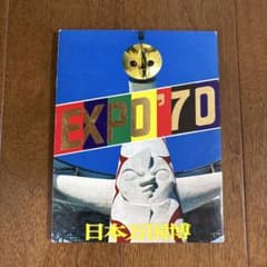 万博カード EXPO70 EXPO´70✨大阪万博・記念ポストカードSET | あんちーくKIDAN STORE