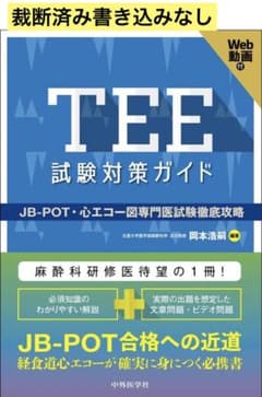 中外医学社 TEE試験対策ガイド JB POT 心エコー図専門医試験徹底攻略のサムネイル
