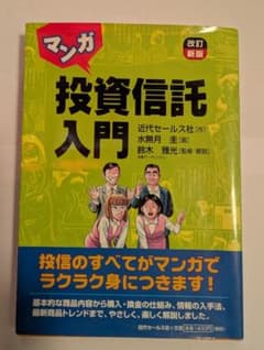 マンガ投資信託入門　近代セールス社　鈴木雅光のサムネイル