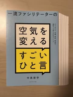 ■裁断済■一流ファシリテーターの 空気を変えるすごいひと言 : 打ち合わせ、会…のサムネイル