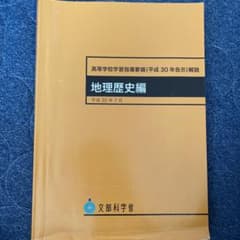 高等学校学習指導要領〈平成30年告示〉解説 地理歴史編のサムネイル