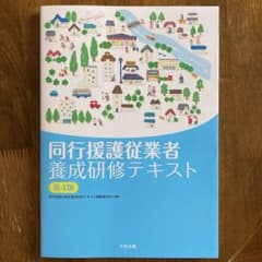同行援護従業者養成研修テキスト 第4版のサムネイル