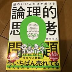 頭のいい人だけが解ける論理的思考問題のサムネイル