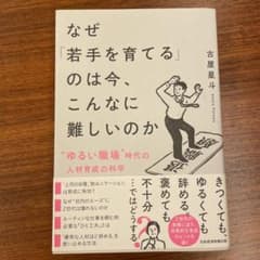 なぜ「若手を育てる」のは今、こんなに難しいのか : "ゆるい職場"時代の人材育…のサムネイル