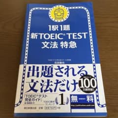 新TOEIC test文法特急 : 1駅1題のサムネイル