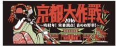 京都大作戦2016フェイスタオルのサムネイル