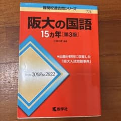 神戸大の国語15カ年[第3版]のサムネイル