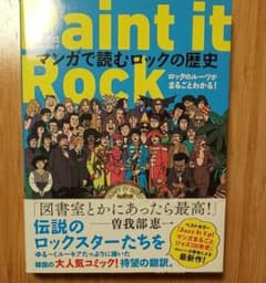 Paint it Rock マンガで読むロックの歴史 ロックのルーツがまるごと…のサムネイル