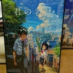 君の名は。B2ポスター！のサムネイル
